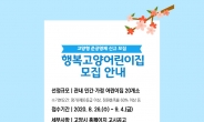 고양형 준공영제 ‘행복고양 어린이집’ 20곳 신규 모집