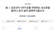 비공개 논란 속 동의 20만 넘긴 ‘시무 7조’ 국민청원