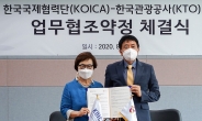 한국관광공사-코이카, 해외봉사단 관광분야 활동 강화 업무협약