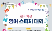 강북구, ‘4·19혁명 전국 학생 영어 스피치 대회’ 온라인으로 개최