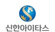 신한아이타스, 은행권 최초 ETF 일반사무관리 서비스 런칭