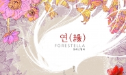 포레스텔라, 네 번째 싱글 ‘연(緣)’ 공개…‘한국형 크로스오버’로 돌아왔다