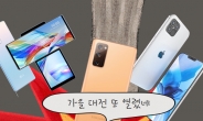 갤S20FE- LG윙-아이폰12… 가을 대전 ‘약점’의 그늘! [IT선빵!]
