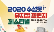 신영숙·양준모, ‘2020 수성못 뮤지컬 프린지 페스티벌’ 출연