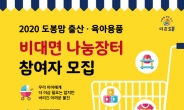 도봉구, 오는 20·21일 출산·육아용품 나눔장터 비대면 개최
