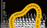 국립국악관현악단, 10년 만에 합창 무대…한국 음악계 거목 이영조 위촉 초연