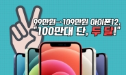 한국도 ‘싹쓰리?’ 아이폰12 “2개월내 100만대 판매!” [IT선빵!]