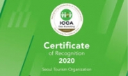 서울관광재단 ‘ICCA 마케팅 최우수상’〈국제컨벤션협회〉