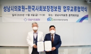 성남시의료원-한국사회보장정보원과 협약..진료정보 공유