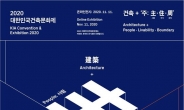 2020 대한민국건축문화제 11월 11~25일 개최