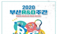 미래를 보는 관점의 전환…‘2020 부산 연구‧개발(R&D) 주간’ 개최