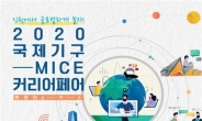 인천시, ‘온라인 2020 국제기구-MICE 커리어페어’ 27일 개최