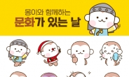 지역문화진흥원, 캐릭터 ‘몽이’ 이모티콘 무료 배포
