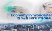한국 홍보 ‘참 이상한 나라의 경제 이야기’ 조회수 60만
