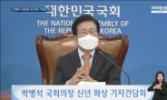 박병석 국회의장 “국회 내 코로나19 특위 조속히 설치해야”