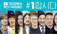 [단독] “1합시다” TBS 캠페인 제작 4000만원…野 “세금으로 국민 지령”