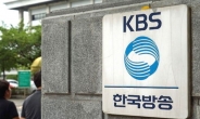 KBS PD, 결혼 숨기고 여성에 접근 의혹…회사, 업무 배제 후 감사 착수