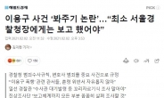 ‘이용구 사건 논란’ 경찰 훈령, ‘중요사건’ 47개…“비보고·혼선 일으켜”