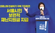 박영선 “서울시민에 10만원 재난위로금”