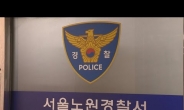 서울 노원구 아파트서 모녀 3명 사망…20대 용의자 자해·병원 이송