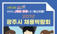 ‘너른고을 광주, 행복한 JOB GO(求) 페스티벌!’ 채용박람회 29일 개최