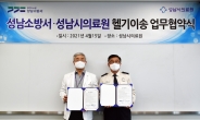 성남시의료원-성남소방서 협약…응급환자 헬기이송