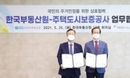 HUG-한국부동산원, 정부 정책 지원 업무협약