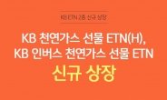 KB증권, 천연가스 선물 ETN 2종 신규 상장