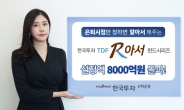 한국투자TDF알아서펀드 시리즈 설정액 8000억원 돌파