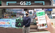 GS리테일, 자체 배달 주문 앱 론칭…“퀵커머스 강화”