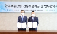 한국부동산원-신용보증기금, ‘데이터 교류 활성화’ 업무협약 체결