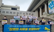 시민단체들 “집회인원 50인 완화도 문제…집회 자유 보장하라”