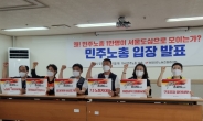 “7·3 전국노동자대회, 노동자 절박한 요구”…강행 입장 재확인