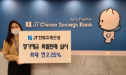 JT친애저축銀, 최대 연 2.05% 정기예금 특판