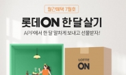 미션 수행땐 호캉스·호텔 식사권…7월 ‘롯데온 한 달 살기’ 핫이벤트