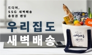SSG닷컴, 새벽배송 2년 만에 충청권까지 진출