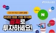 한국포스증권, 국내외 대표기업 투자 공짜 이벤트 진행