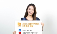 삼성자산운용, ‘소셜아이어워드 2021’ 2개 부문 수상