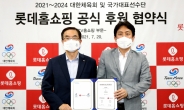 롯데홈쇼핑, 국가대표 선수단 공식 후원…‘팀 코리아’ 제품 개발
