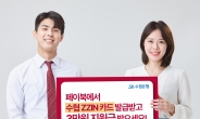 Sh수협카드, BC페이북과 ‘3만원 캐시백’ 이벤트