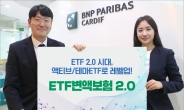 BNP파리바, 액티브ETF 탑재한 ‘ETF변액보험 2.0’ 출시