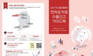 인천본부세관, 전자상거래 수출신고 가이드북 발간