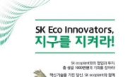 SK에코플랜트, 친환경 스타트업 모집·메타버스 데모데이 개최