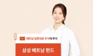 삼성베트남펀드, 해외주식형펀드 중 수익률 ‘톱’