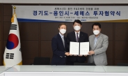 경기도, 국내 최대 반도체 장비제조업체 세메스㈜ R&D센터 용인 유치