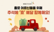 KGC인삼공사, 추석 앞두고 ‘효(孝)배달’ 캠페인