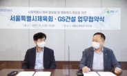 GS건설, 서울시체육회와 비인기종목 지원 협약