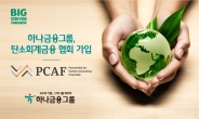 하나금융, ‘PCAF’ 가입…친환경 금융 박차