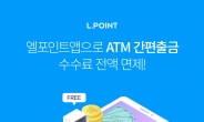 롯데멤버스, 업계 최초 ATM 출금 수수료 전액 면제