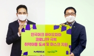 한국머크, 취약계층 어린이 위한 마스크와 도서비 기부